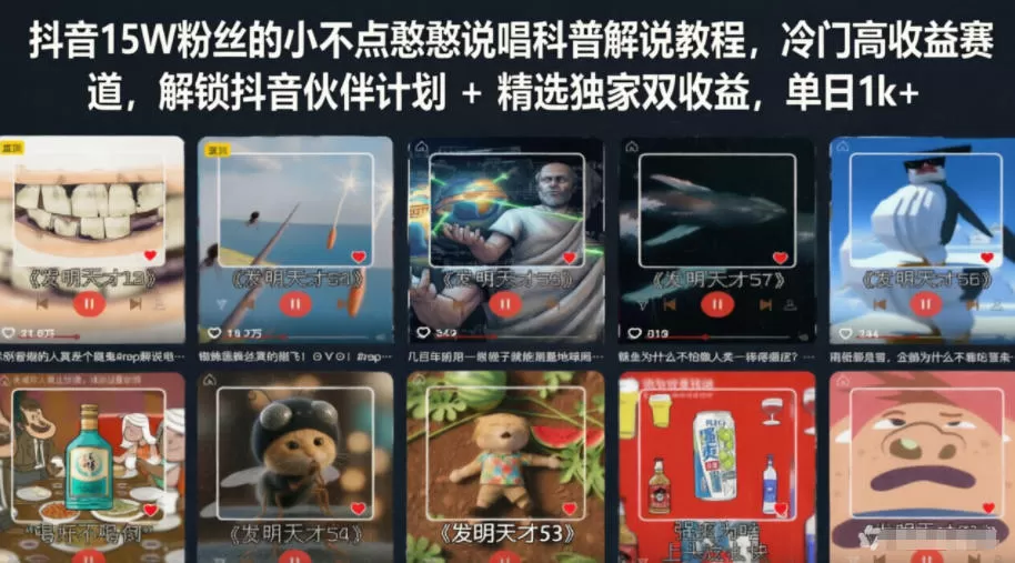 抖音15W粉丝的小不点憨憨说唱科普解说教程，冷门高收益赛道，解锁抖音伙伴计划+精选独家双收益，单日1k+网创资源-中创网-冒泡网-福缘网长青创习社