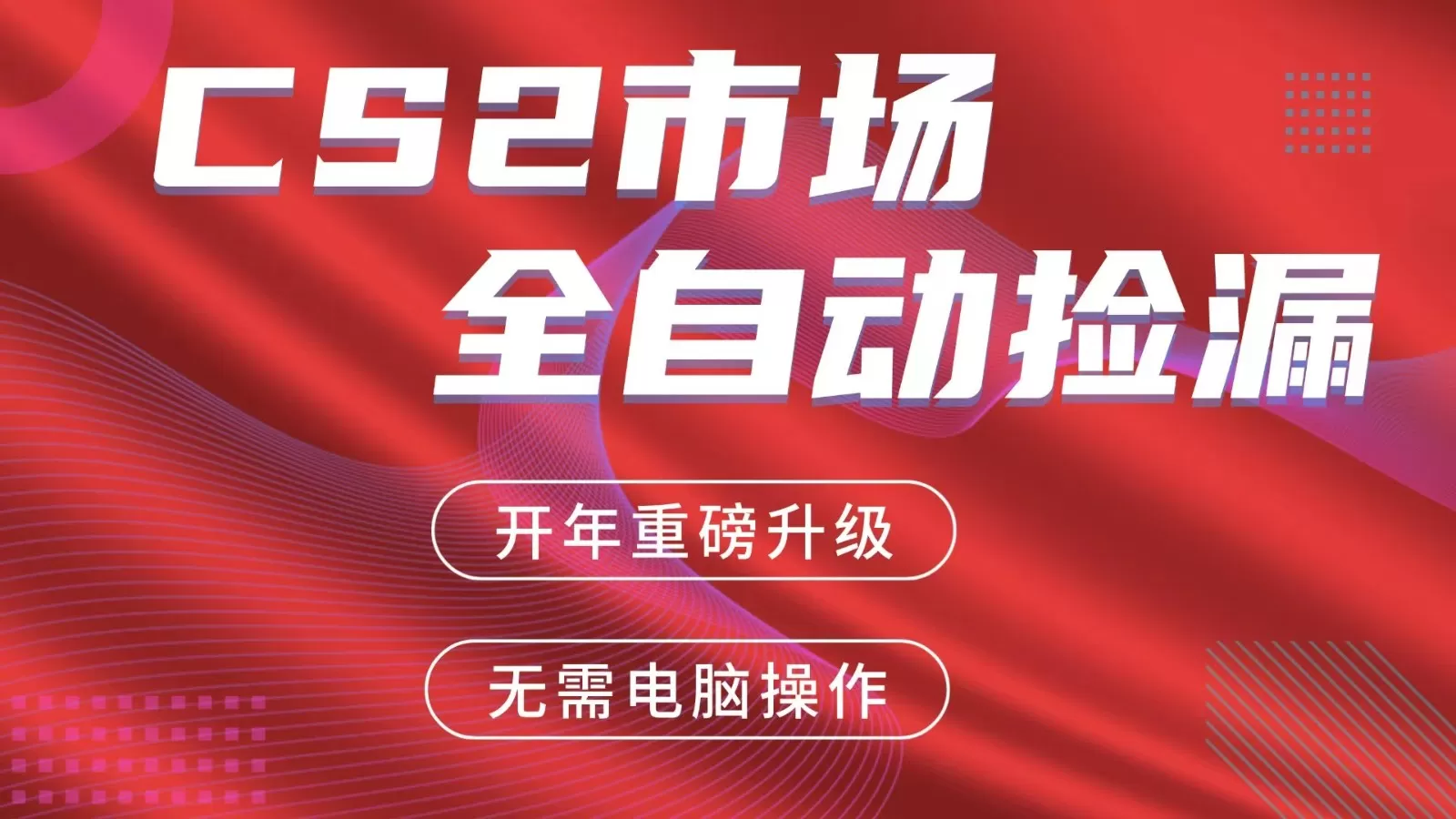 交易平台自动捡漏赚米，蓝海市场，手机即可完成所有操作，稳定每日300+网创资源-中创网-冒泡网-福缘网长青创习社