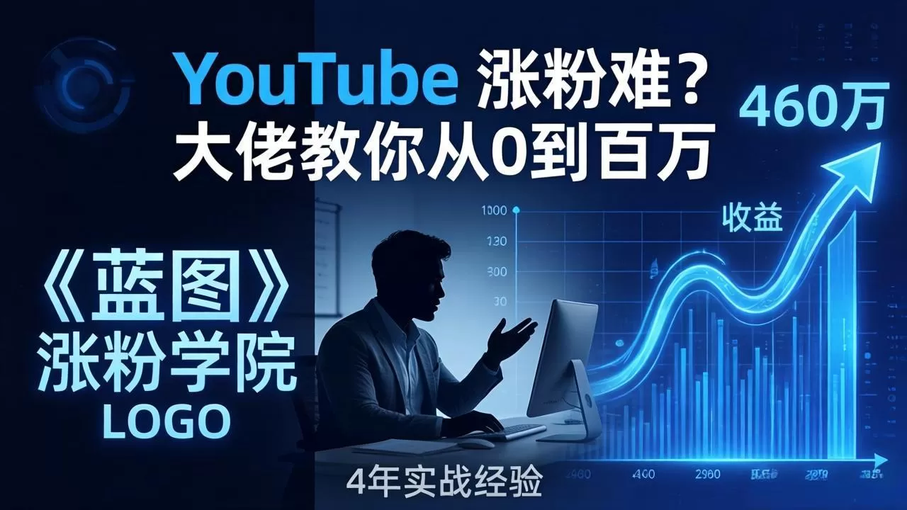 YouTube 涨粉难？《蓝图涨粉学院》：4 年赚 460 万的大佬教策略，从0到百万有路径！网创资源-中创网-冒泡网-福缘网长青创习社