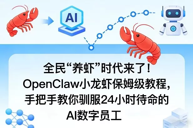 全民“养虾”时代来了！OpenClaw小龙虾保姆级教程，手把手教你驯服24小时待命的AI数字员工网创资源-中创网-冒泡网-福缘网长青创习社