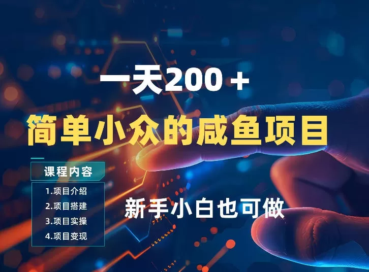 一天收入2张，一个简单小众的咸鱼项目，0门槛小白也能做网创资源-中创网-冒泡网-福缘网长青创习社