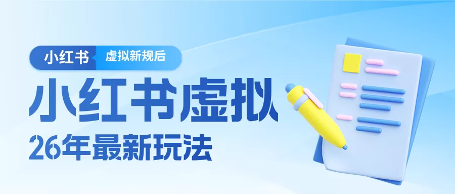 26小红书虚拟新规落地后新玩法,把握新风向轻松日入600+网创资源-中创网-冒泡网-福缘网长青创习社
