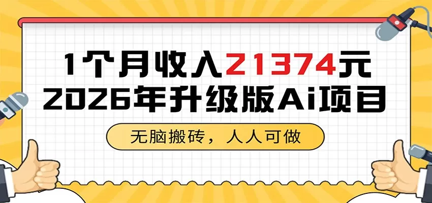 1个月收入21374元，无脑搬砖，人人可做，2026年升级版Ai项目网创资源-中创网-冒泡网-福缘网长青创习社