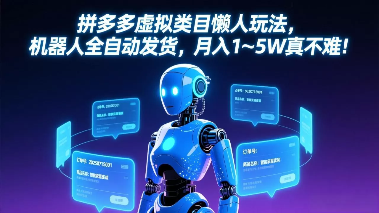 拼多多虚拟类目懒人玩法,机器人全自动发货,月入 1-5W 真不难!网创资源-中创网-冒泡网-福缘网长青创习社