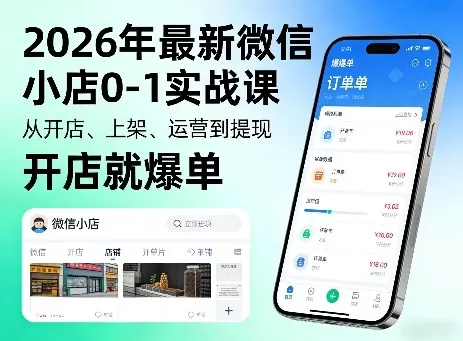 2026年最新微信小店0-1实战课，从开店、上架、运营到提现，开店就爆单网创资源-中创网-冒泡网-福缘网长青创习社