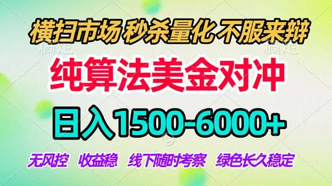 2026美金掘金新风口-纯算法对冲震撼上线！日入1500-6000+，长久合规稳健，轻松摆脱死工资网创资源-中创网-冒泡网-福缘网长青创习社