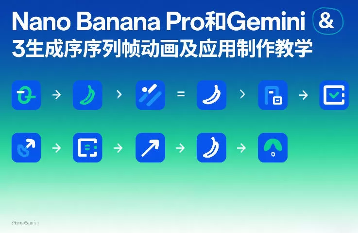 Nano Banana Pro和Gemini 3生成序列帧动画及应用制作教学网创资源-中创网-冒泡网-福缘网长青创习社