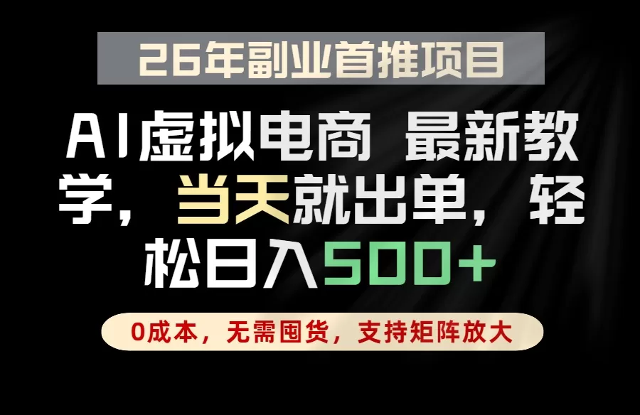 全流程AI托管，当天做当天出单，单账号轻松日入500+，小白轻松上手网创资源-中创网-冒泡网-福缘网长青创习社