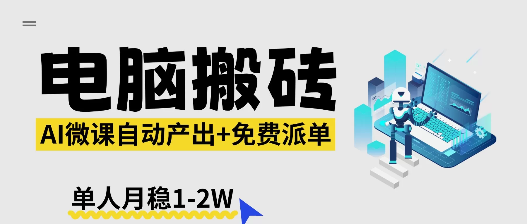 【2026风口】AI微课电脑搬砖：全自动产出+免费派单资源，单人月稳1-2W网创资源-中创网-冒泡网-福缘网长青创习社