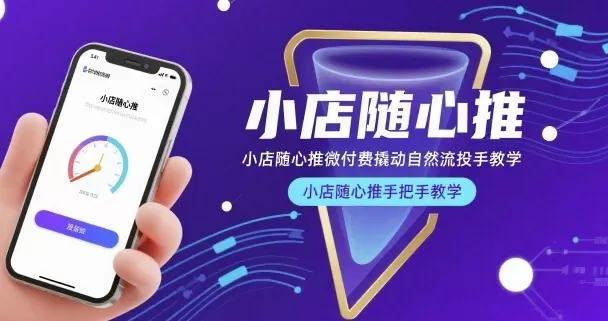 小店随心推微付费撬动自然流投手教学，小店随心推手把手教学（更新26年）网创资源-中创网-冒泡网-福缘网长青创习社