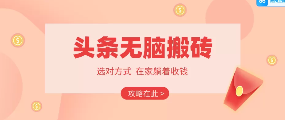 2026头条无脑搬砖实操全攻略，普通人能快速落地月收益千元的赚钱机会网创资源-中创网-冒泡网-福缘网长青创习社