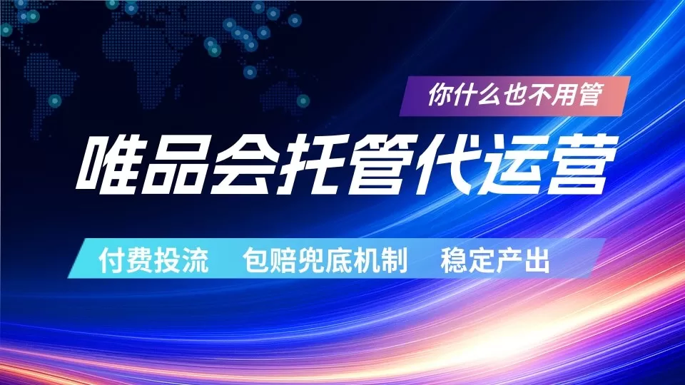 唯品会托管代运营 付费投流玩法 包赔兜底机制 稳定产出网创资源-中创网-冒泡网-福缘网长青创习社