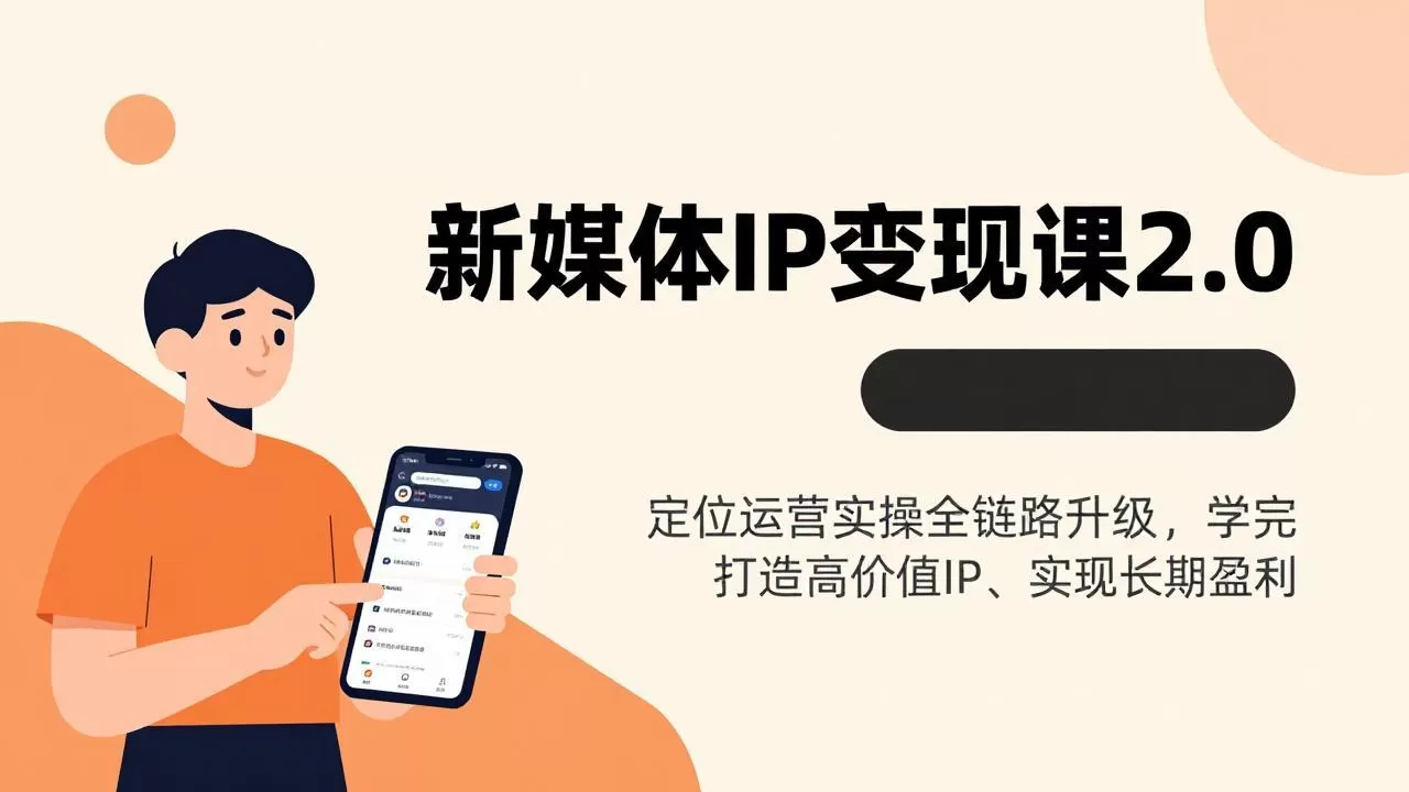 新媒体IP变现课2.0，定位运营实操全链路升级，学完打造高价值IP、实现长期盈利网创资源-中创网-冒泡网-福缘网长青创习社