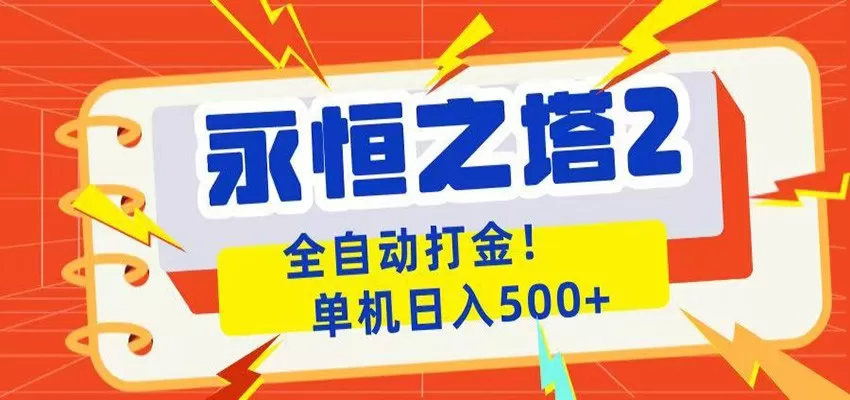 永恒之塔2全自动游戏打金,单机日入500+网创资源-中创网-冒泡网-福缘网长青创习社