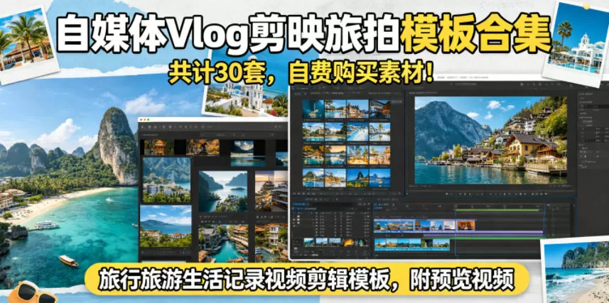 自媒体Vlog剪映旅拍模板合集，共计30套，自费购买素材！旅行旅游生活记录视频剪辑模板，附预览视频网创资源-中创网-冒泡网-福缘网长青创习社