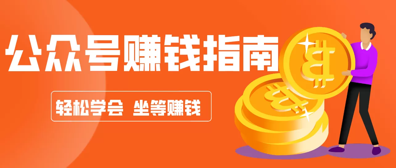 公众号复制粘贴赚钱玩法，零成本零门槛利用AI零撸搬砖，轻松实现月入万元网创资源-中创网-冒泡网-福缘网长青创习社