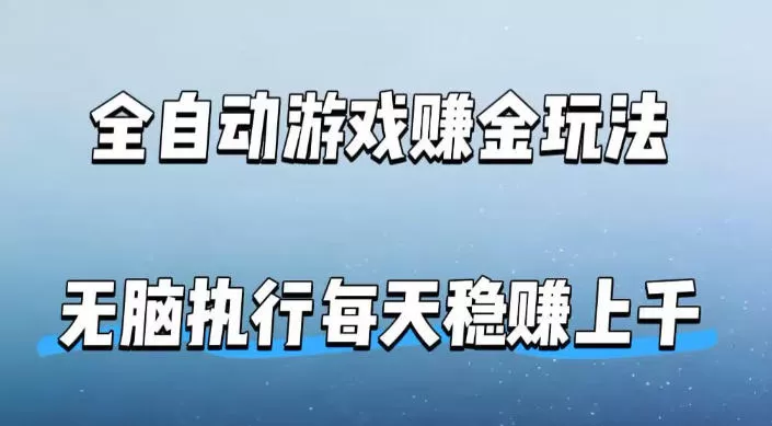 全自动游戏賺金玩法，科技操作无需人工手动，无脑执行每天稳入上千【揭秘】网创资源-中创网-冒泡网-福缘网长青创习社