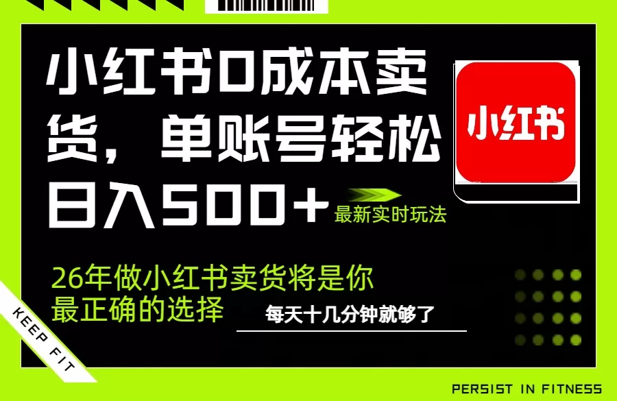 小红书0成本AI卖货，单账号轻松日入500+，完全托管AI，可矩阵放大网创资源-中创网-冒泡网-福缘网长青创习社