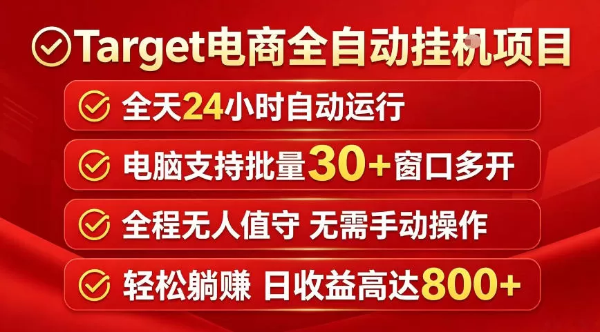 Target电商全自动挂G项目,电脑可批量30+窗口运行,日收益入800,全程无人值守,无需手动操作【揭秘】网创资源-中创网-冒泡网-福缘网长青创习社