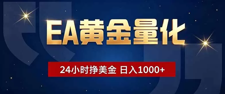 EA黄金量化,24小时不间断挣美金,小白轻松操作,日入1000+网创资源-中创网-冒泡网-福缘网长青创习社