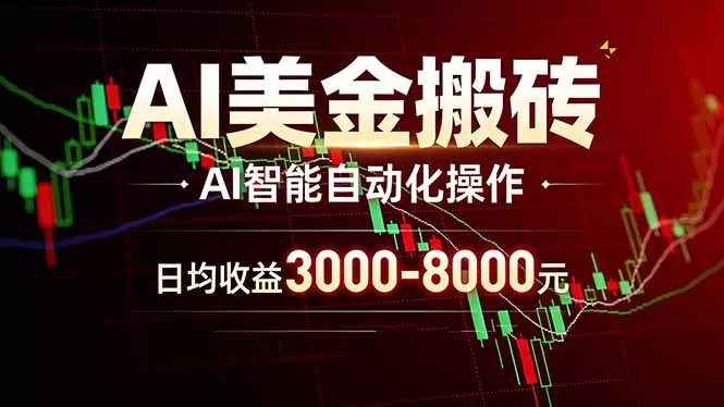 AI美金搬砖项目 | 日入3000-8000元 | 实地可考察 | 主业副业增收首选网创资源-中创网-冒泡网-福缘网长青创习社