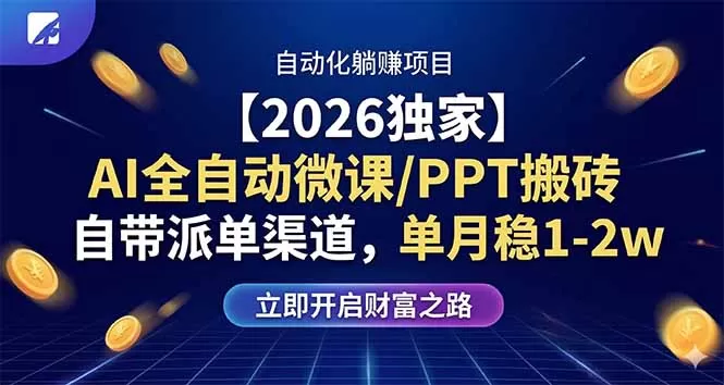 【2026独家】AI全自动微课/PPT搬砖,自带派单渠道,单月稳1-2W网创资源-中创网-冒泡网-福缘网长青创习社