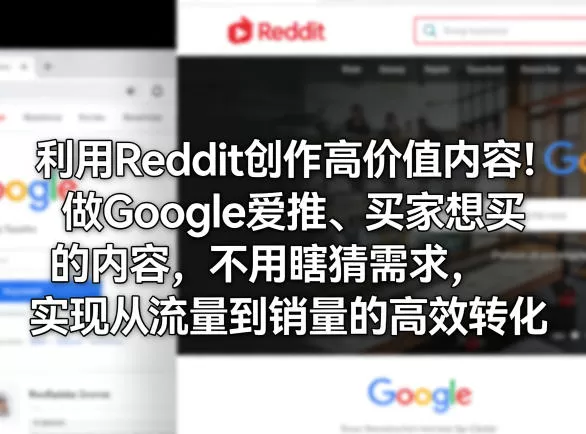 利用Reddit创作高价值内容！做Google爱推、买家想买的内容，不用瞎猜需求，实现从流量到销量的高效转化网创资源-中创网-冒泡网-福缘网长青创习社