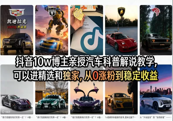 抖音10w博主亲授汽车科普解说教学，可以进精选和独家，从0涨粉到稳定收益(详细视频课程+1T素材)网创资源-中创网-冒泡网-福缘网长青创习社