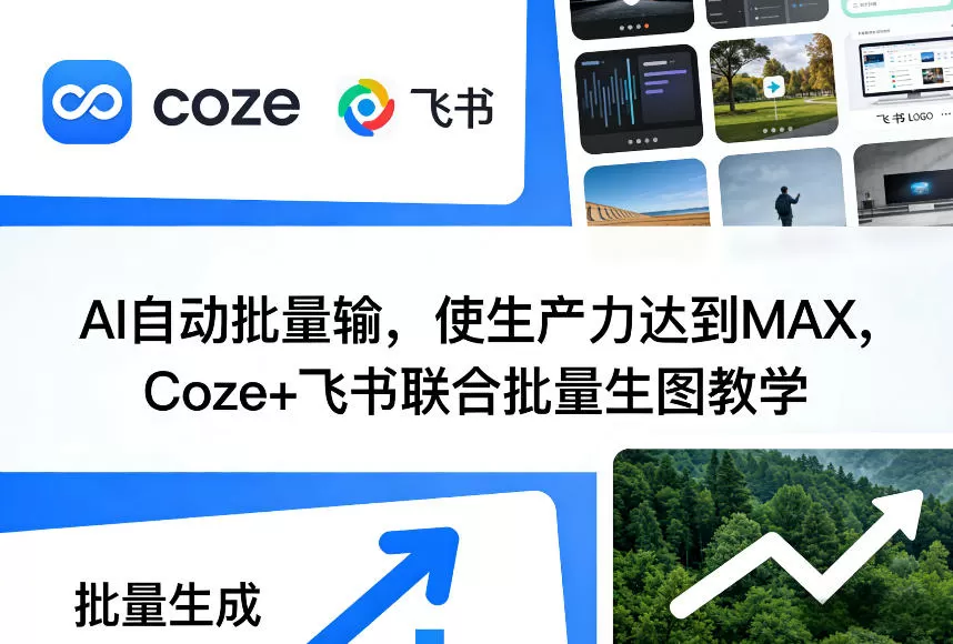 AI自动批量输，使生产力达到MAX，Coze+飞书联合批量生图教学网创资源-中创网-冒泡网-福缘网长青创习社