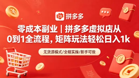 零成本副业｜拼多多虚拟店从0到1全流程，矩阵玩法轻松日入1k网创资源-中创网-冒泡网-福缘网长青创习社