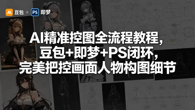 AI精准控图全流程教程，豆包+即梦+PS闭环，完美把控画面人物构图细节网创资源-中创网-冒泡网-福缘网长青创习社