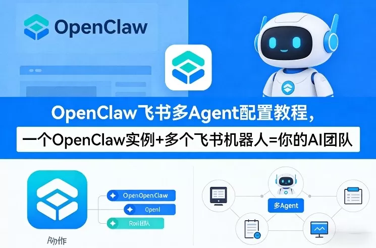 OpenClaw飞书多Agent配置教程(破局星球版)，一个OpenClaw实例+多个飞书机器人=你的AI团队网创资源-中创网-冒泡网-福缘网长青创习社