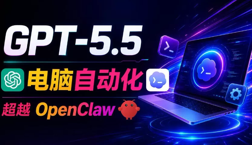 GPT-5.5+Codex全自动操控电脑和浏览器!彻底取代OpenClaw+Hermes Agent,实现高效率自动化工作