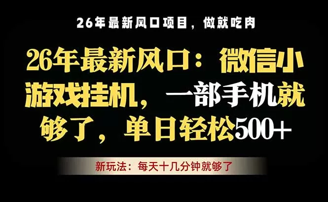 微信小游戏挂机教学,轻松日入500+,一部手机就够了,长期稳定可做网创资源-中创网-冒泡网-福缘网长青创习社