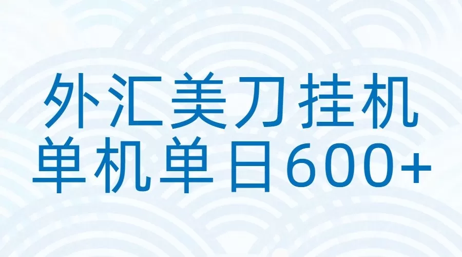 外汇美刀挂机：全自动挂机赚美金，单机600+网创资源-中创网-冒泡网-福缘网长青创习社