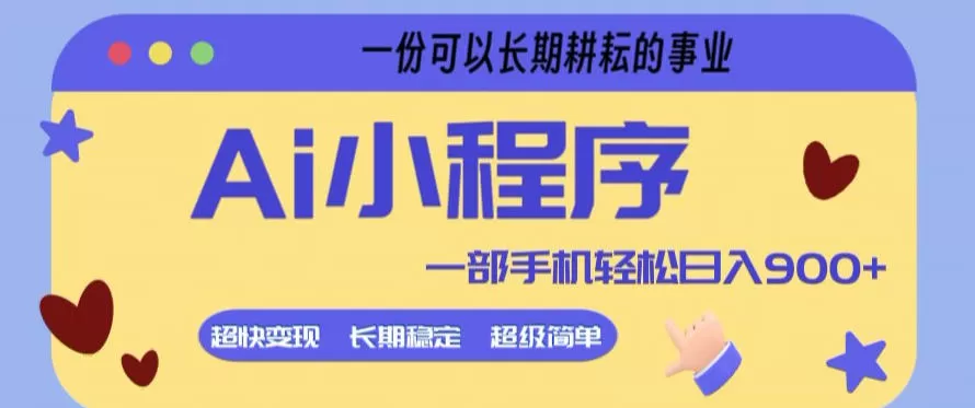 Ai小程序项目,超级简单,5分钟就能学会上手,一部手机轻松日入9张+一份可以长期耕耘的事业【揭秘】网创资源-中创网-冒泡网-福缘网长青创习社
