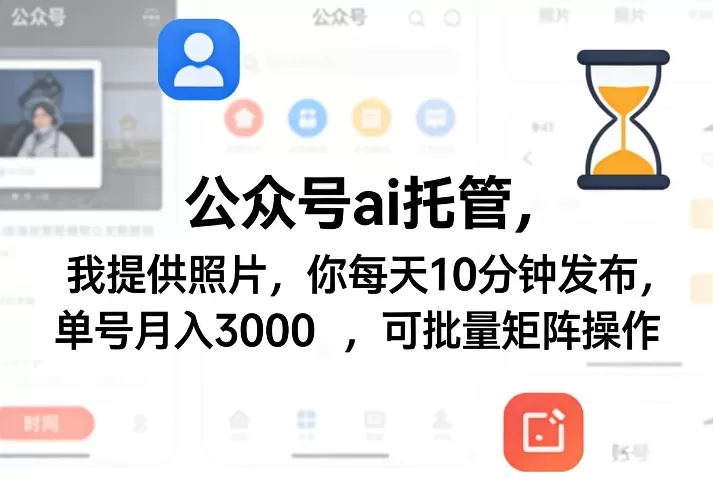 公众号ai托管，我提供照片，你每天10分钟发布，单号月入3000＋，可批量矩阵操作【揭秘】网创资源-中创网-冒泡网-福缘网长青创习社