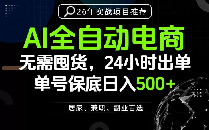 24小时就能出单变现，AI解放双手，全流程托管，单号保底日入500+【揭秘】网创资源-中创网-冒泡网-福缘网长青创习社
