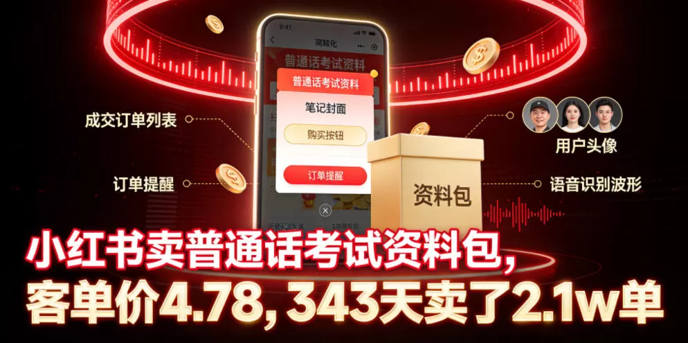 小红书卖普通话考试资料包，客单价4.78，343天卖了2.1w单网创资源-中创网-冒泡网-福缘网长青创习社