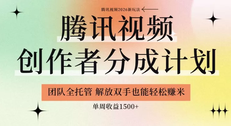 【腾讯视频创作者分成计划招募】团队全托管，解放双手也能賺米，单周收益1.5k+【揭秘】网创资源-中创网-冒泡网-福缘网长青创习社