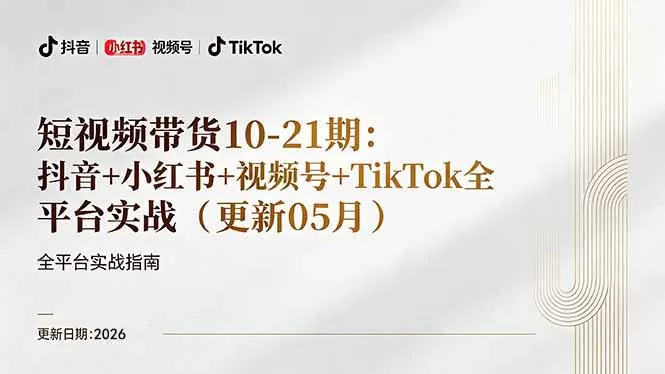 短视频带货+直播变现11-21期更新：抖音小红书视频号TikTok全平台实战，0到1起号变现网创资源-中创网-冒泡网-福缘网长青创习社
