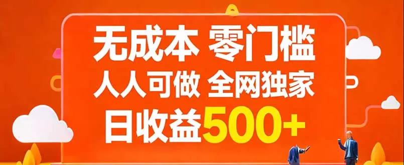 无成本，零门槛，人人可做，全网独家，真实日收益500+网创资源-中创网-冒泡网-福缘网长青创习社