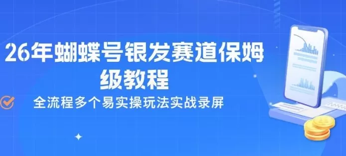 26年蝴蝶号银发赛道保姆级教程，全流程多个易实操玩法实战录屏网创资源-中创网-冒泡网-福缘网长青创习社