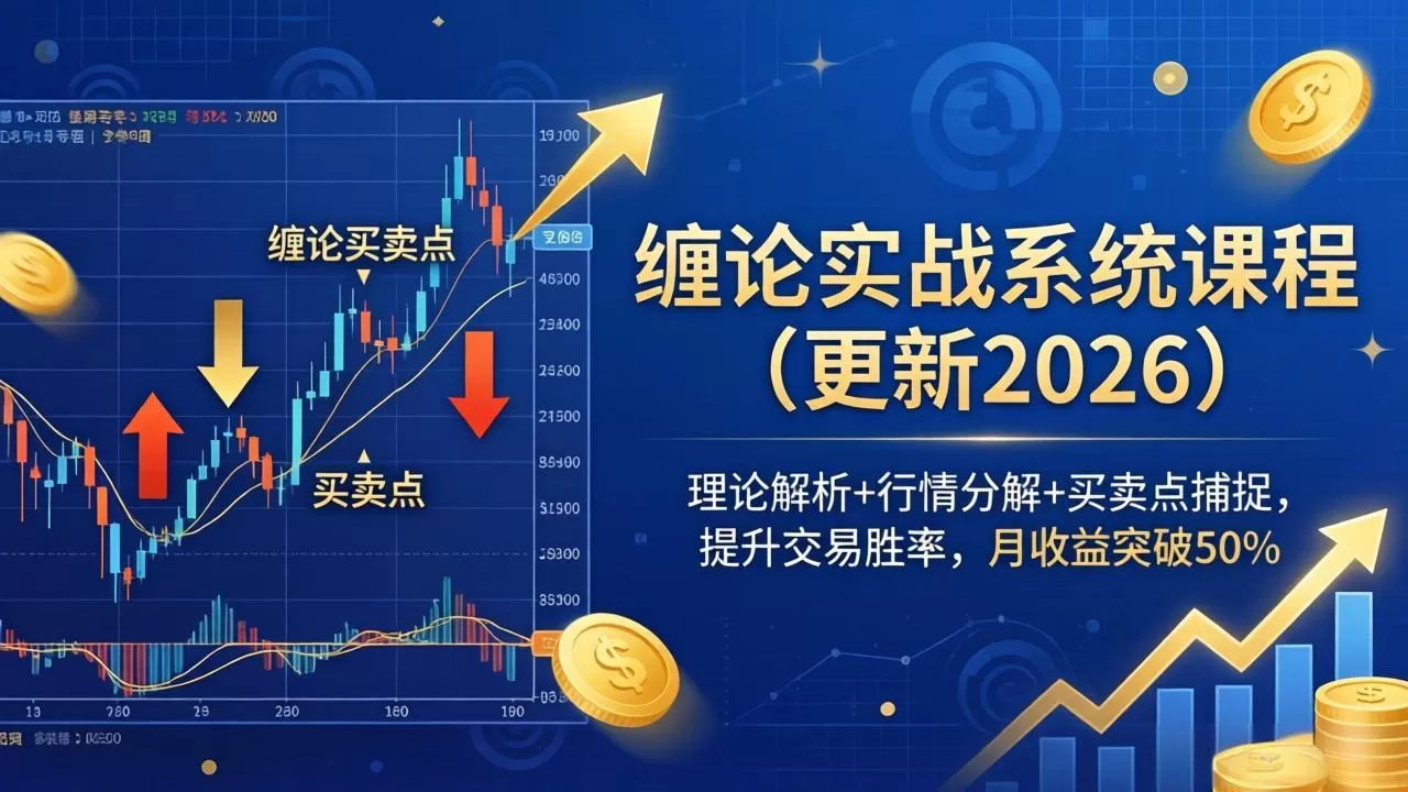 缠论实战系统课程(更新26年4月网创资源-中创网-冒泡网-福缘网长青创习社