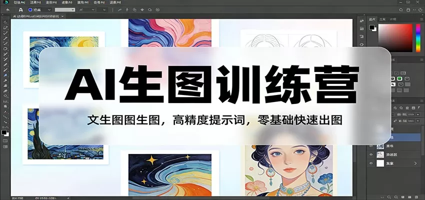 AI生图训练营：文生图图生图，高精度提示词，零基础快速出图网创资源-中创网-冒泡网-福缘网长青创习社