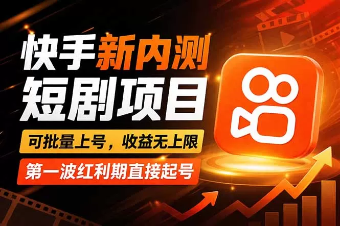 快手最新短剧玩法，零操作无脑上号，收益无上限，新手也能轻松上车网创资源-中创网-冒泡网-福缘网长青创习社