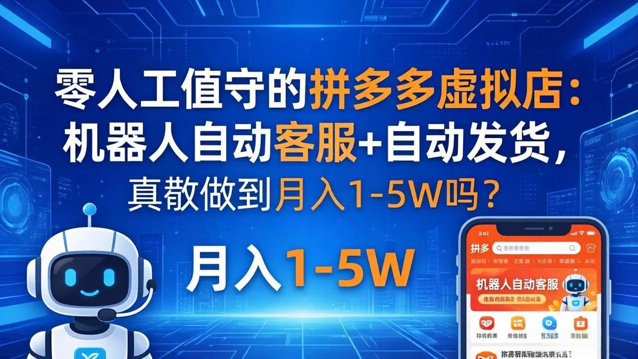 零人工值守的拼多多虚拟店：机器人自动客服+ 自动发货，真能做到月入 1-5W 吗？网创资源-中创网-冒泡网-福缘网长青创习社