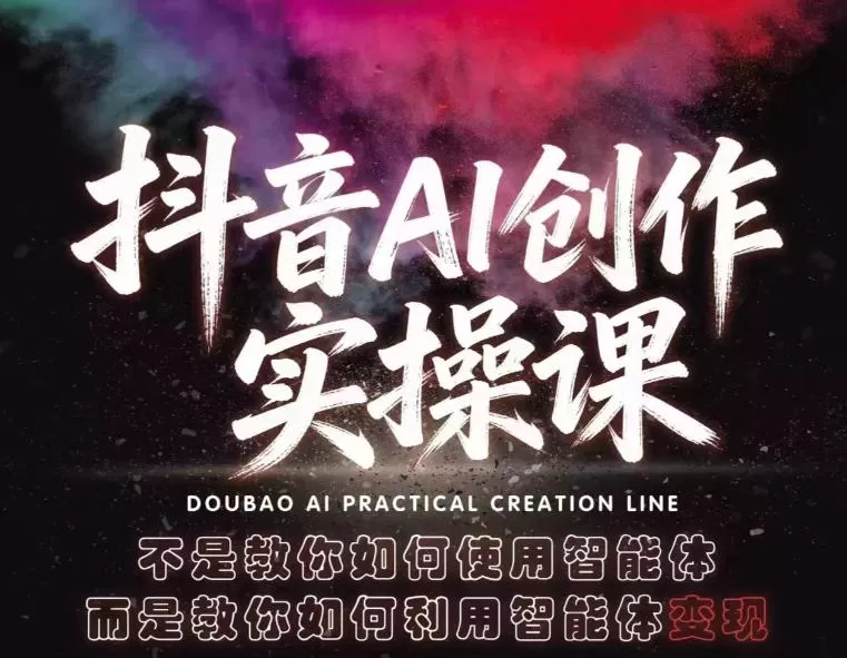 抖音AI创作实操课，不是教你如何使用智能体而是教你如何利用智能体查现