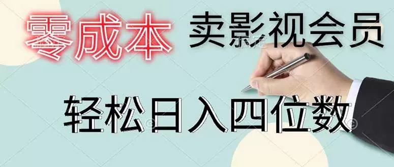 零成本卖影视会员,一天卖出 上百单,轻松日入四位数网创资源-中创网-冒泡网-福缘网长青创习社