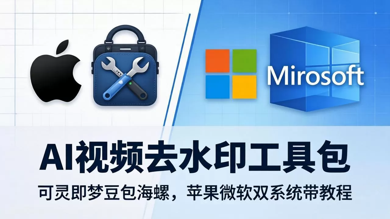 AI视频去水印工具包：可灵即梦豆包海螺，苹果微软双系统带教程网创资源-中创网-冒泡网-福缘网长青创习社